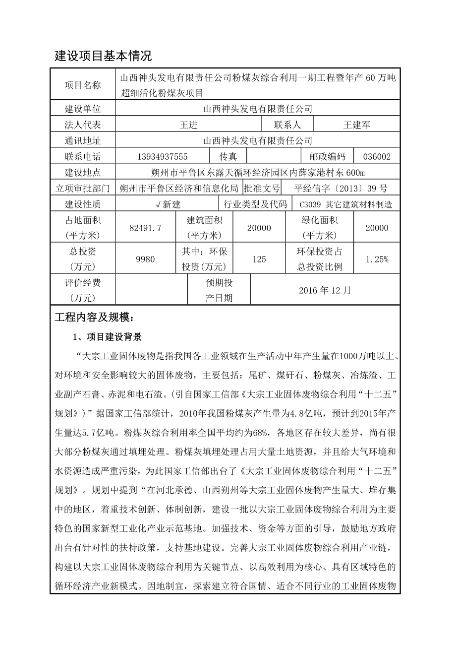 环境影响评价报告公示：神头粉煤灰报批本环评报告.doc_第3页