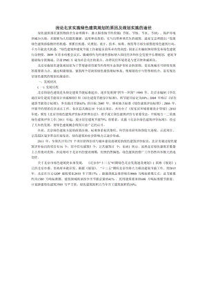 浅论北京实施绿色建筑规划的原因及规划实施的途径.doc