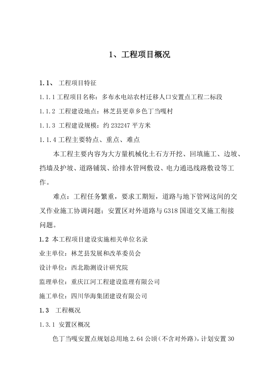 林芝县农村迁移人口色丁当嘎移民安置点基础设施工程监理规划.doc_第1页