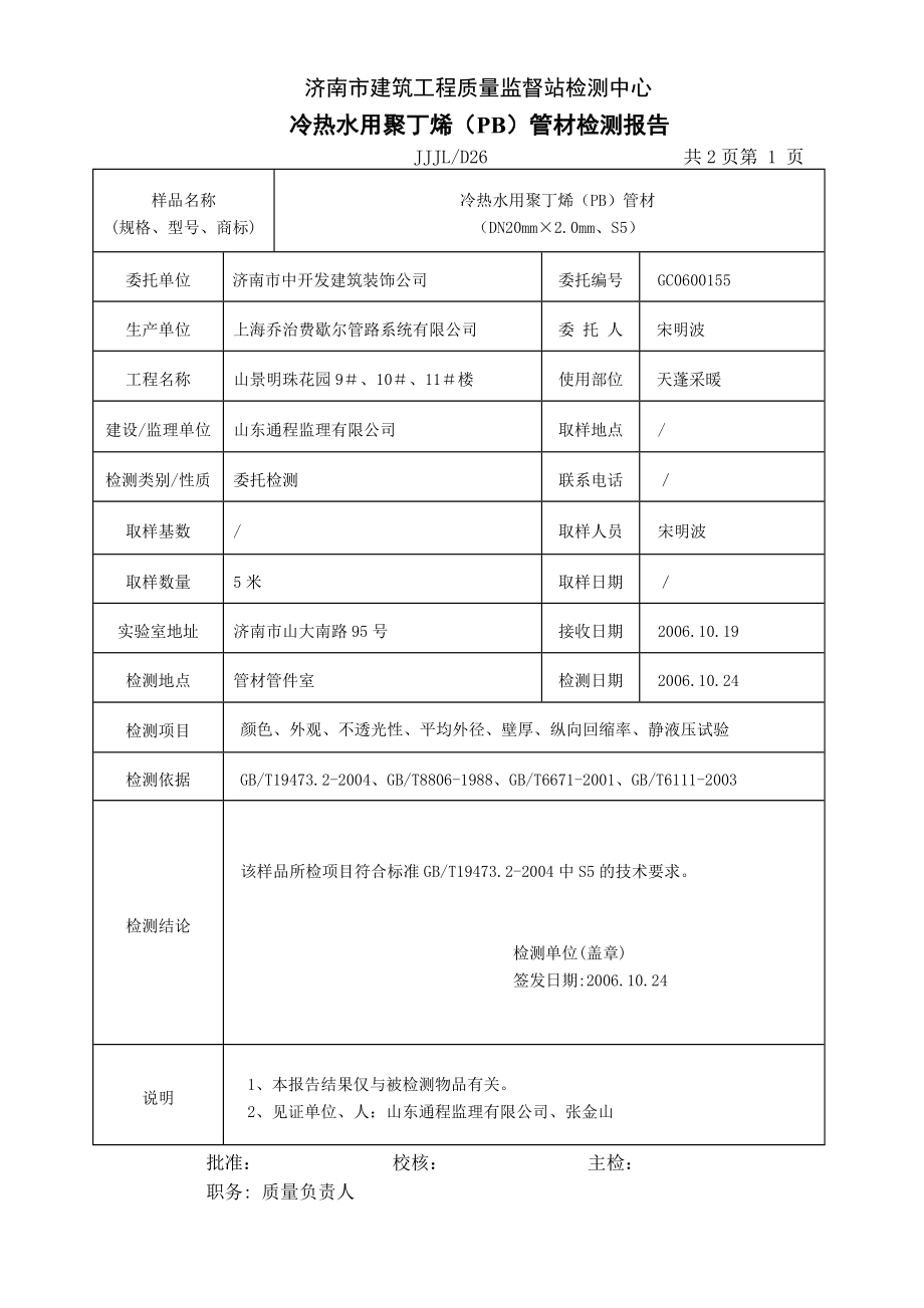 冷热水用聚丁烯(PB)管材报告格式.doc_第2页