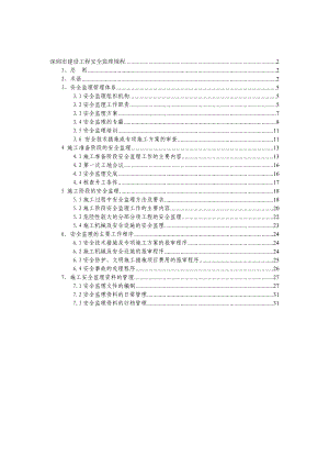 深圳市建设工程安全监理规程.doc