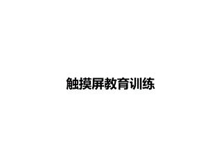 触摸屏培训资料.ppt