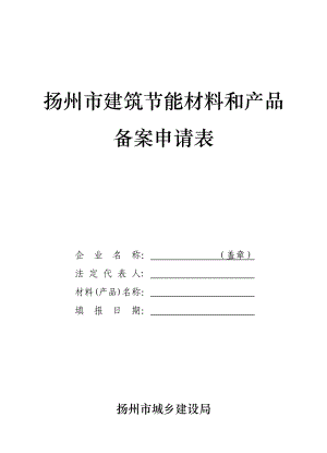 扬州市建筑节能材料和产品备案申请表扬州市墙体材料改革与建筑 ....doc