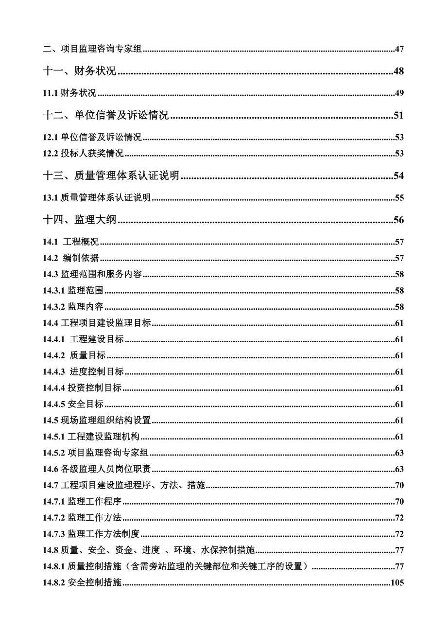 新疆兵团玛纳斯河肯斯瓦特水利枢纽工程建设监理投标文件(A标).doc_第2页