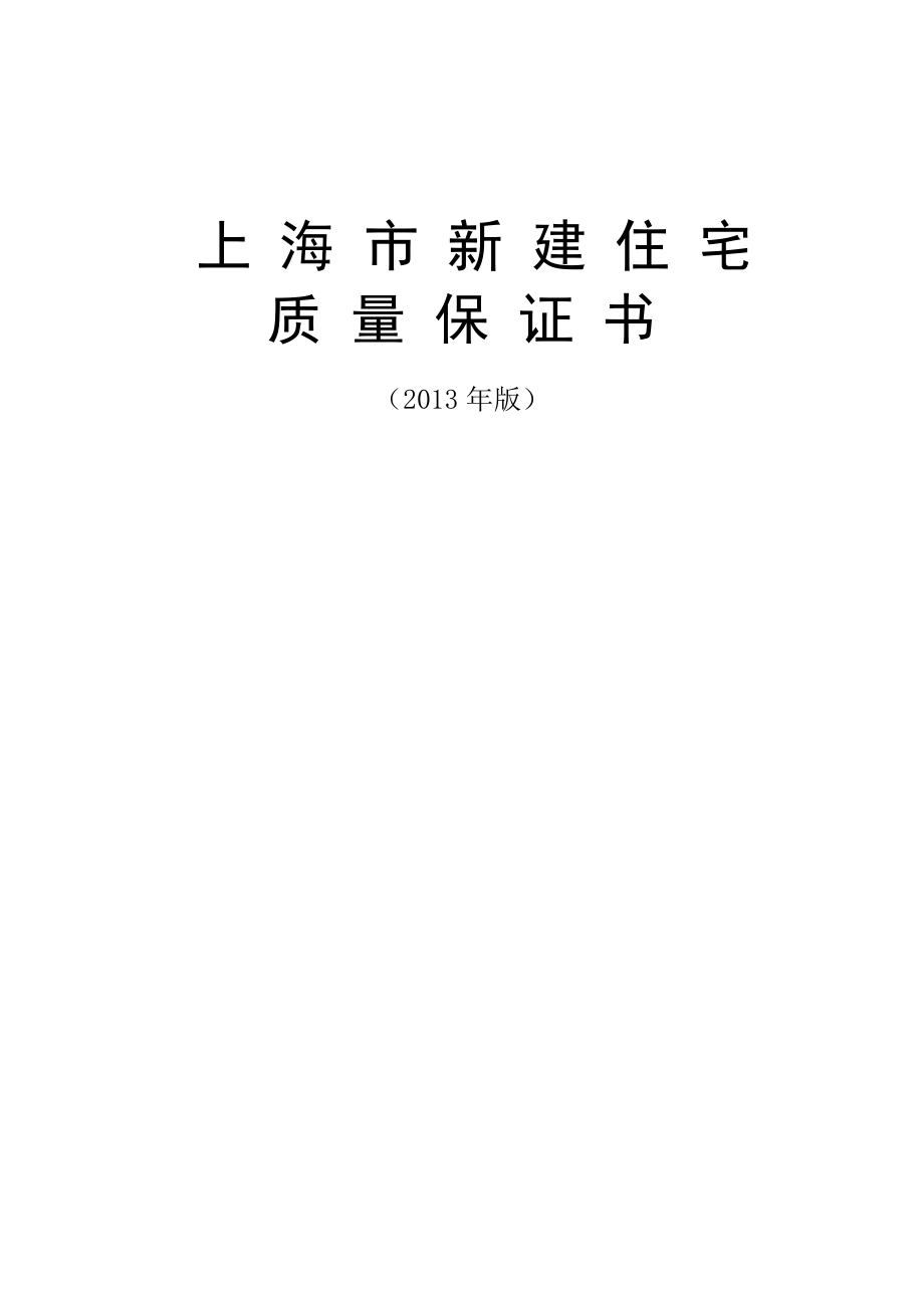 市新建住宅质量保证书.doc_第1页