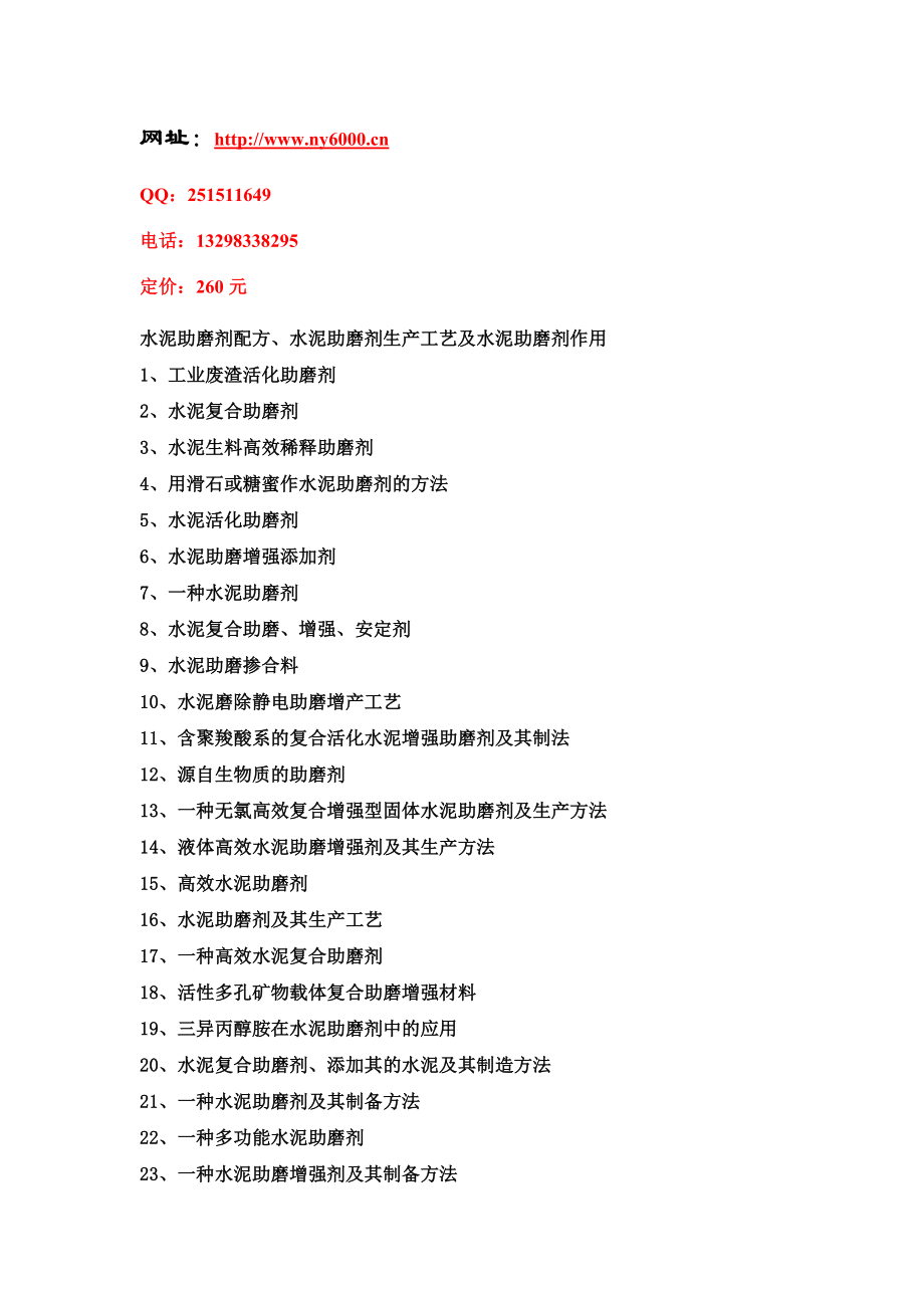 [建筑]水泥助磨剂配方、水泥助磨剂生产工艺及水泥助磨剂作用.doc_第1页