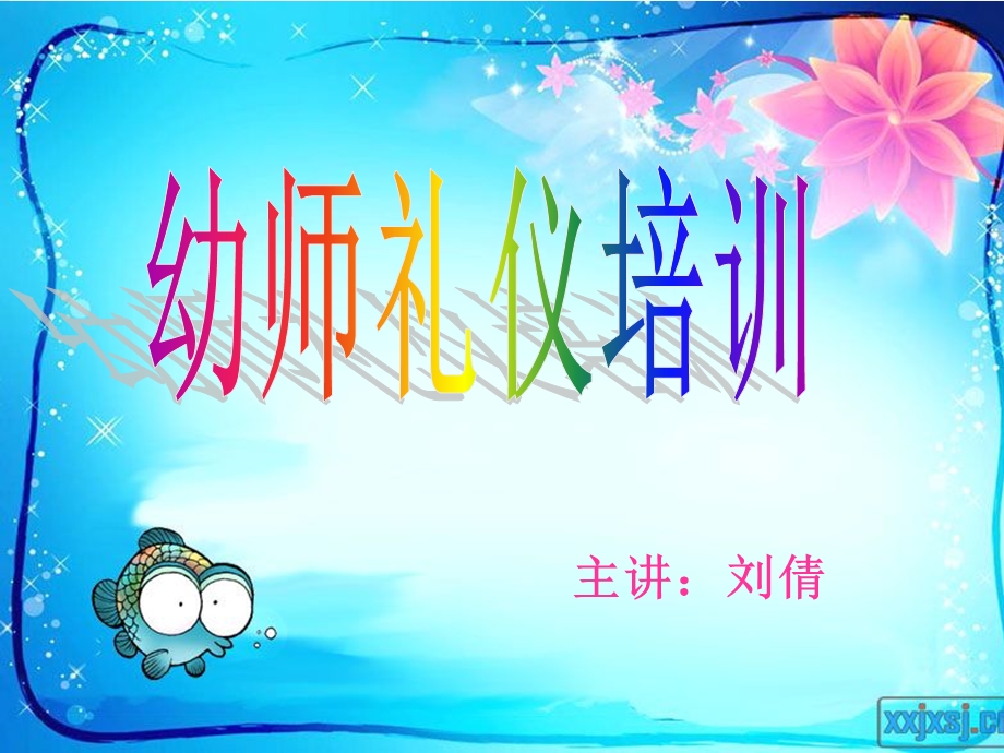 幼儿教师礼仪ppt课件.ppt_第1页