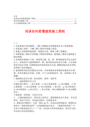 如何看懂建筑施工图【合集】3ackd.doc