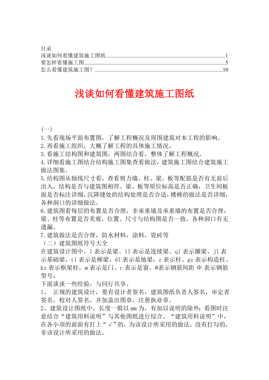 如何看懂建筑施工图【合集】3ackd.doc_第1页