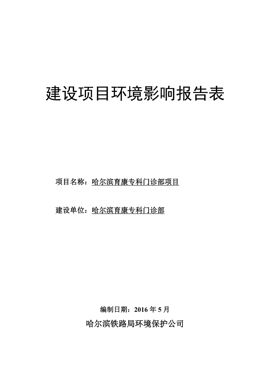 环境影响评价报告公示：哈尔滨育康专科门诊部哈尔滨南岗区振兴街号哈尔滨育环评报告.doc_第1页