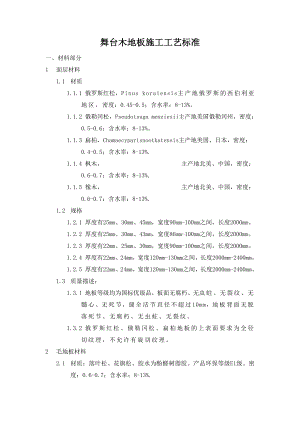 舞台木地板施工工艺标准.doc