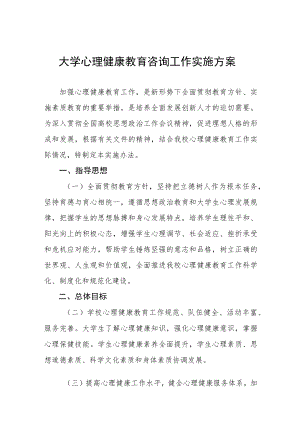 大学心理健康教育咨询工作实施方案八篇.docx