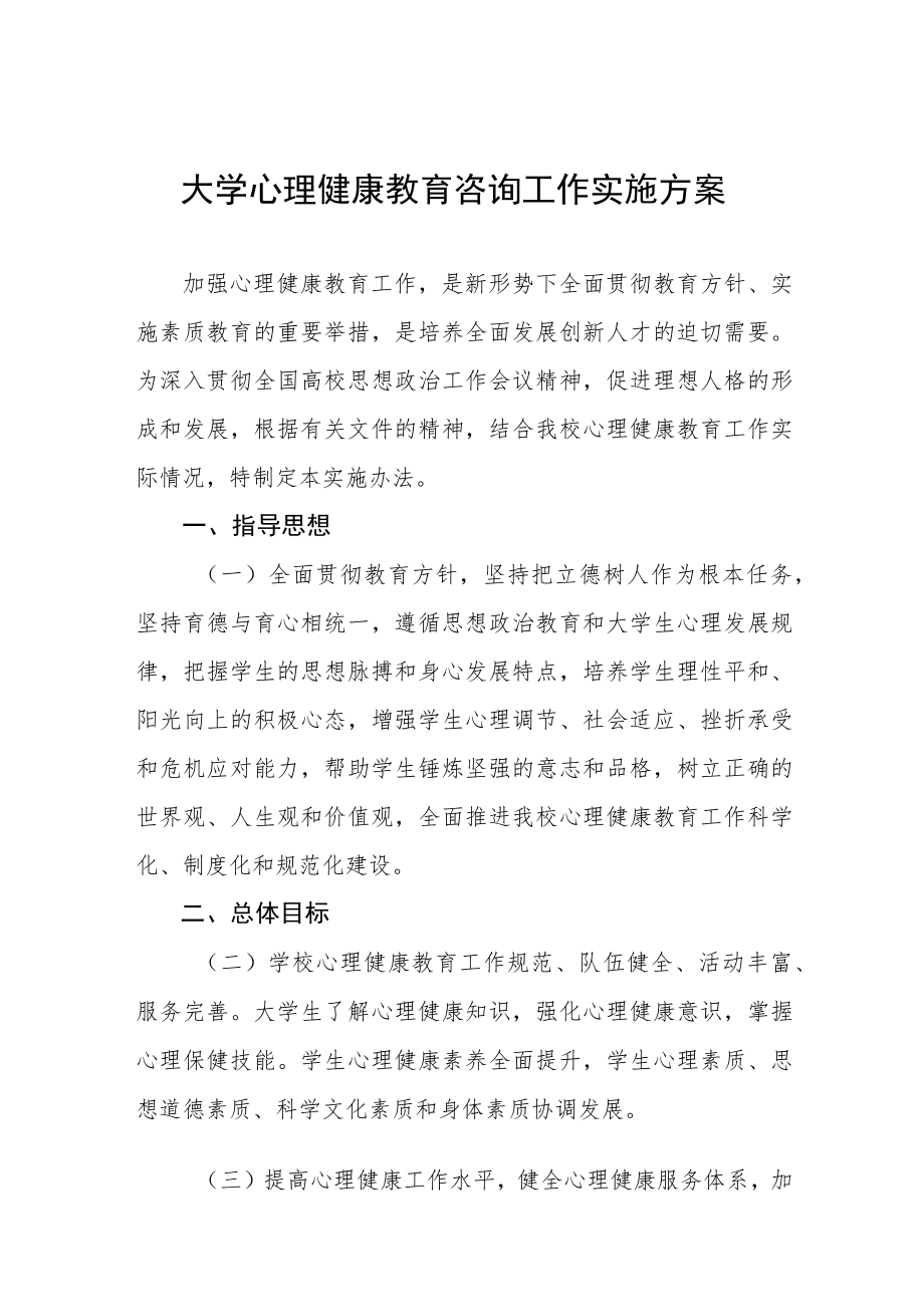 大学心理健康教育咨询工作实施方案八篇.docx_第1页