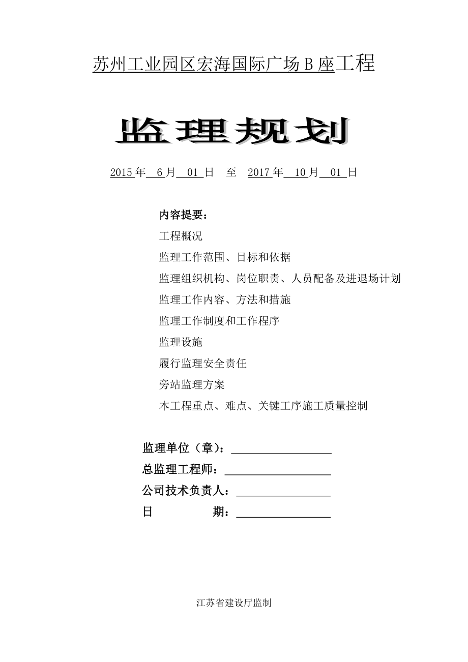 苏州工业园区宏海国际广场B座监理规划.doc_第1页