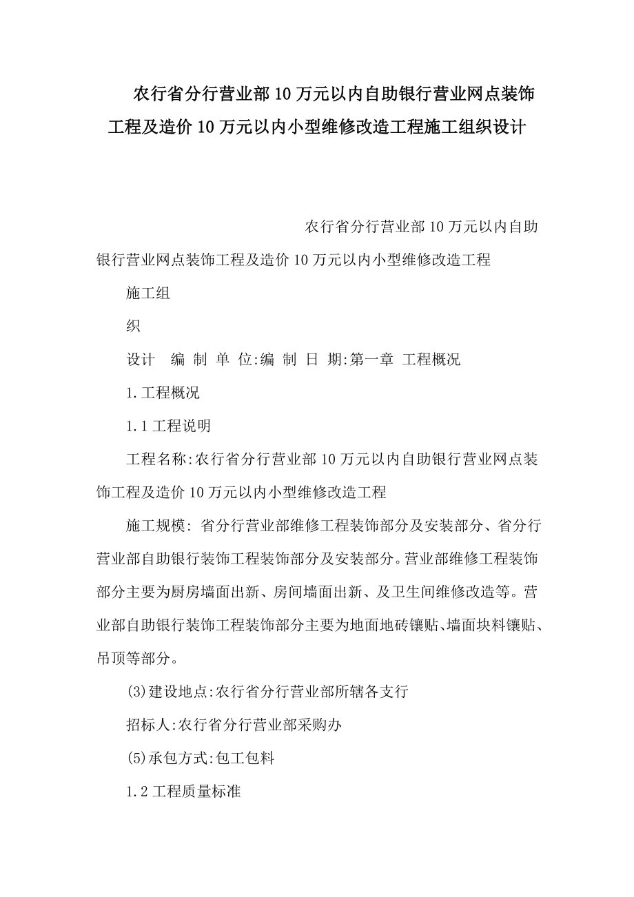 农行省分行营业部10万元以内自助银行营业网点装饰工程及造价10万元以内小型维修改造工程施工组织设计（可编辑） .doc_第1页