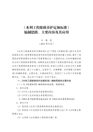 水利工程维修养护定额标准编制思路、主要内容及其应用.doc