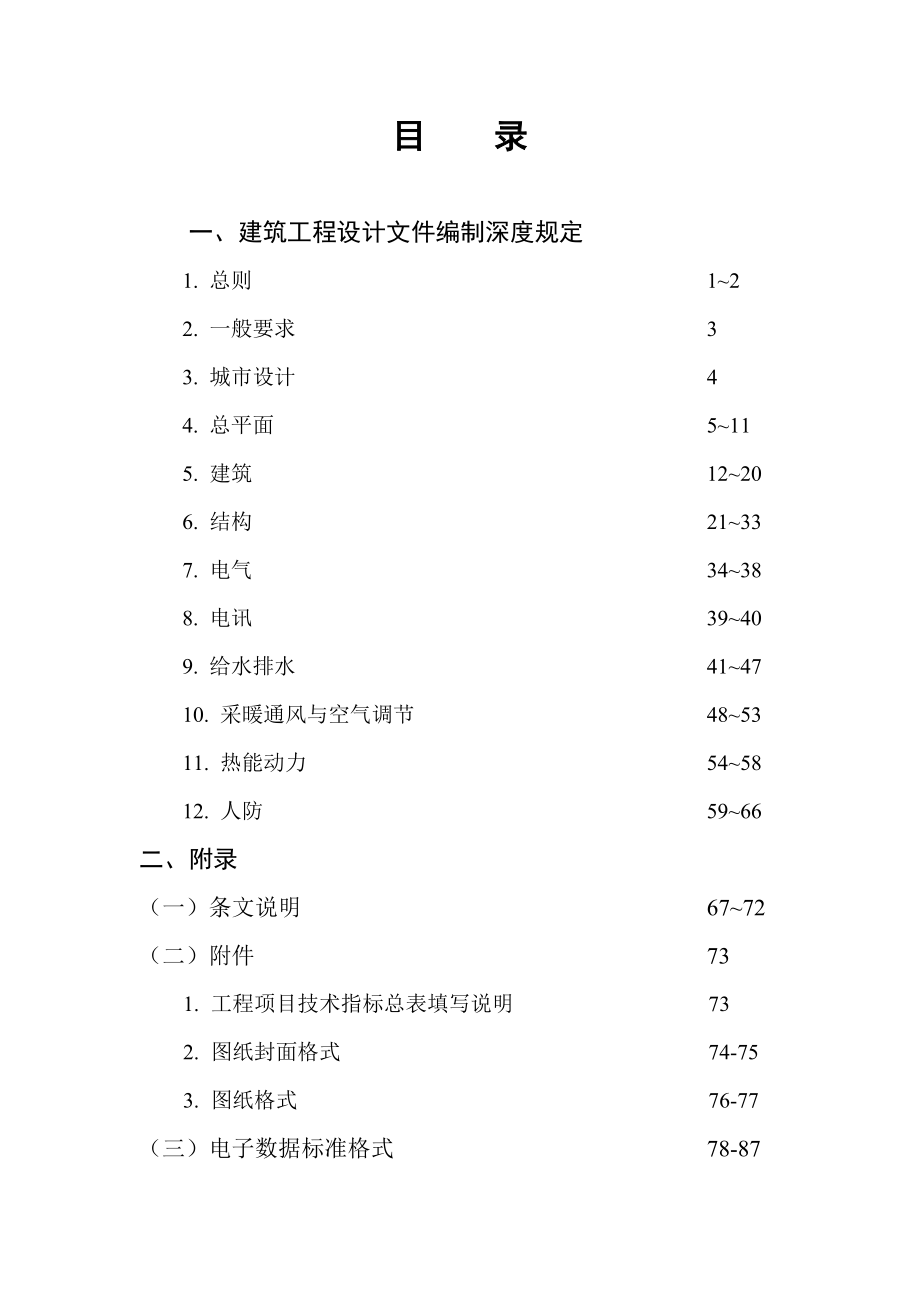 建筑工程施工图设计文件编制深度的规定.doc_第1页