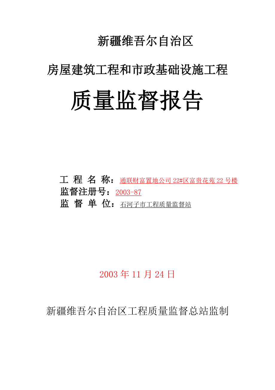 房屋建筑工程和市政基础设施工程质量监督报告.doc_第1页