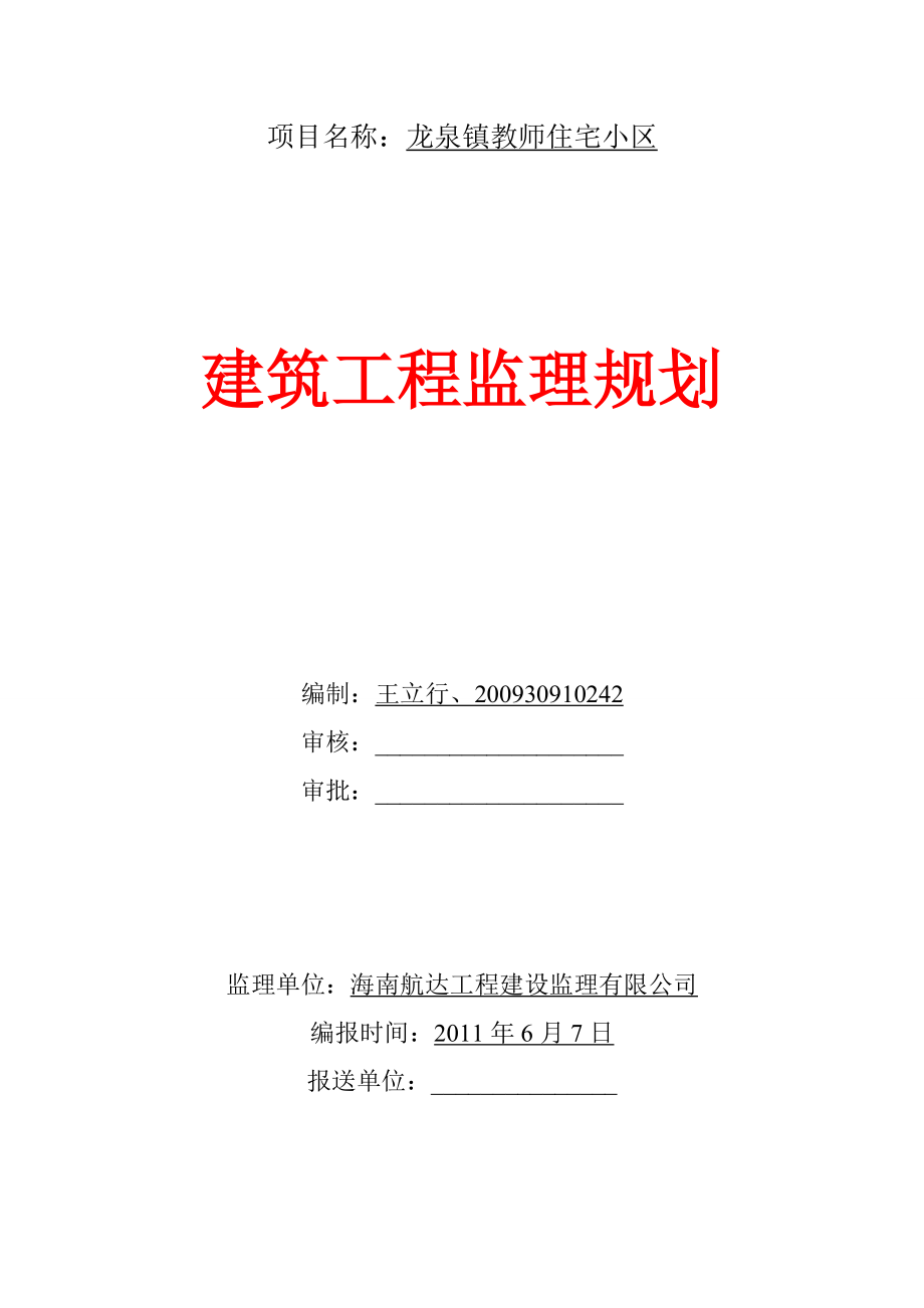 教师住宅小区监理规划1.doc_第1页