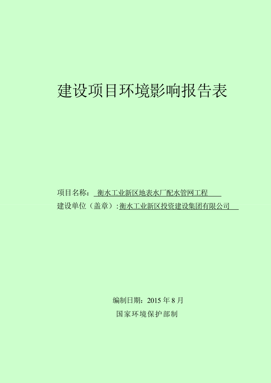 环境影响评价报告全本公示简介：1衡水工业新区地表水厂配水管网工程衡水工业新区衡水工业新区投资建设集团有限公司河北安亿环境科技有限公司8月31日见附件5079..doc_第1页