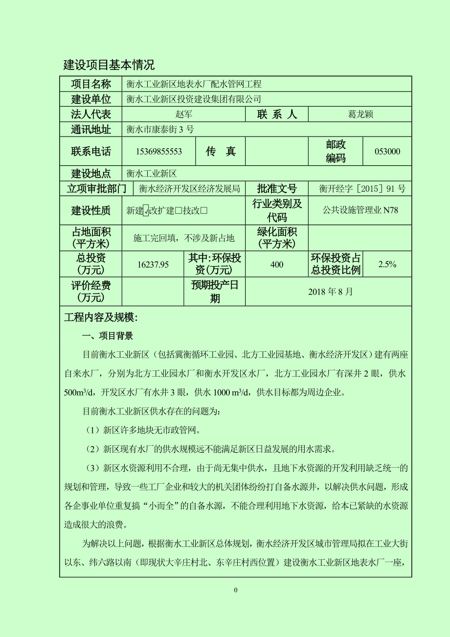 环境影响评价报告全本公示简介：1衡水工业新区地表水厂配水管网工程衡水工业新区衡水工业新区投资建设集团有限公司河北安亿环境科技有限公司8月31日见附件5079..doc_第3页