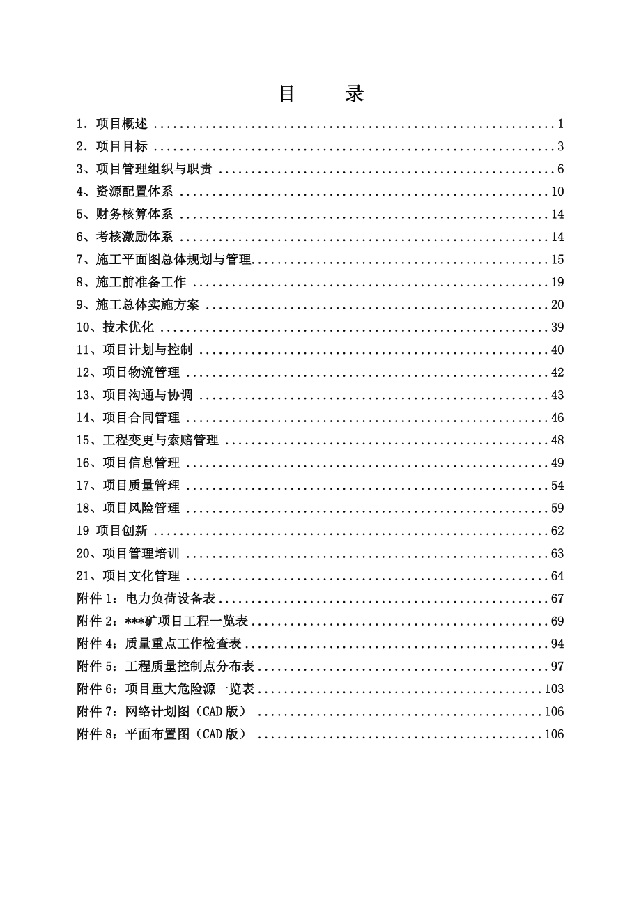 某煤矿工程实施策划书.doc_第2页