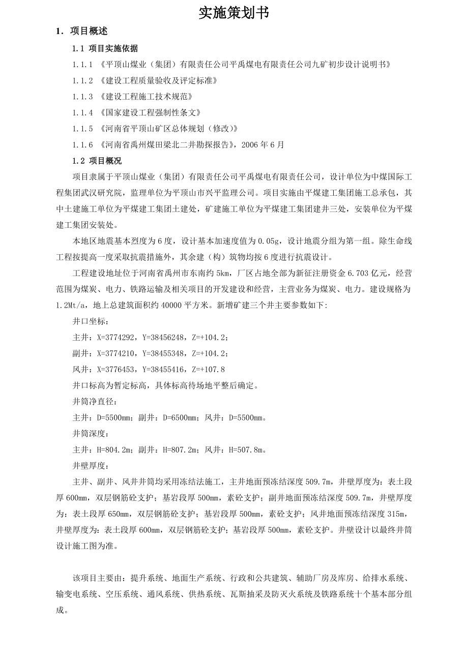 某煤矿工程实施策划书.doc_第3页