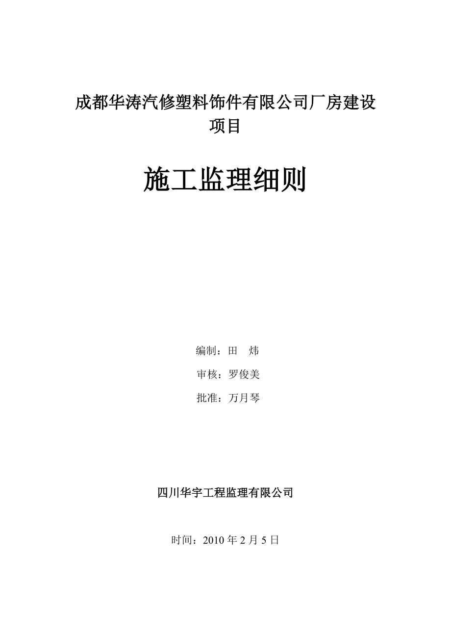 成都华涛汽修塑料饰件有限公司厂房建设项目监理细则.doc_第1页