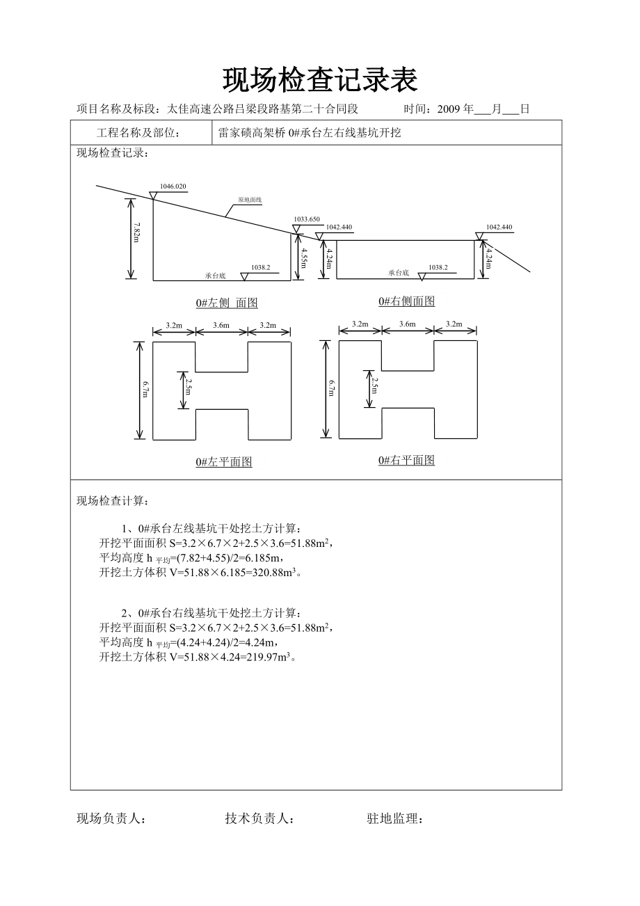 干处挖土方工程现场检查记录表.doc_第1页