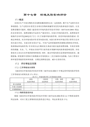 环境影响评价报告公示：萘系高效减水剂生产线17风险专题环评报告.doc