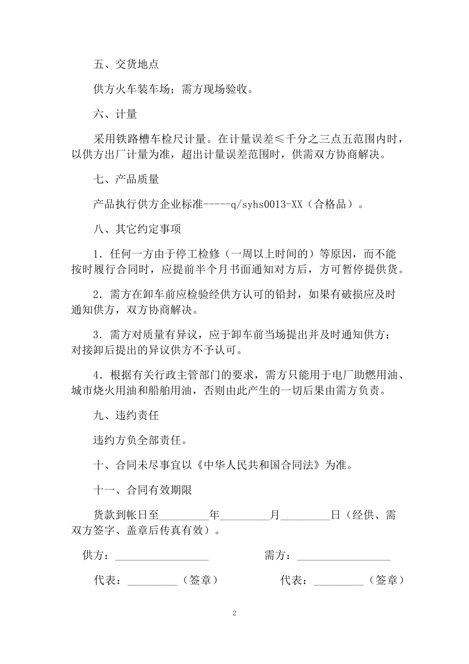 最新完整版工业燃料购销协议书范本Word模板.docx_第2页