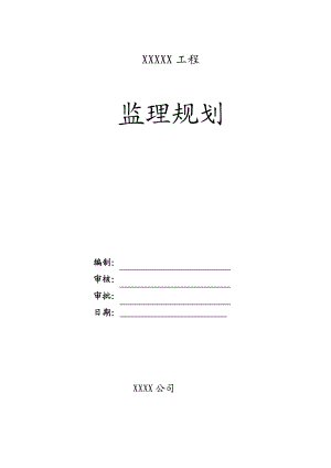 房地产开发工程监理规划详细完整监理规划说明.doc