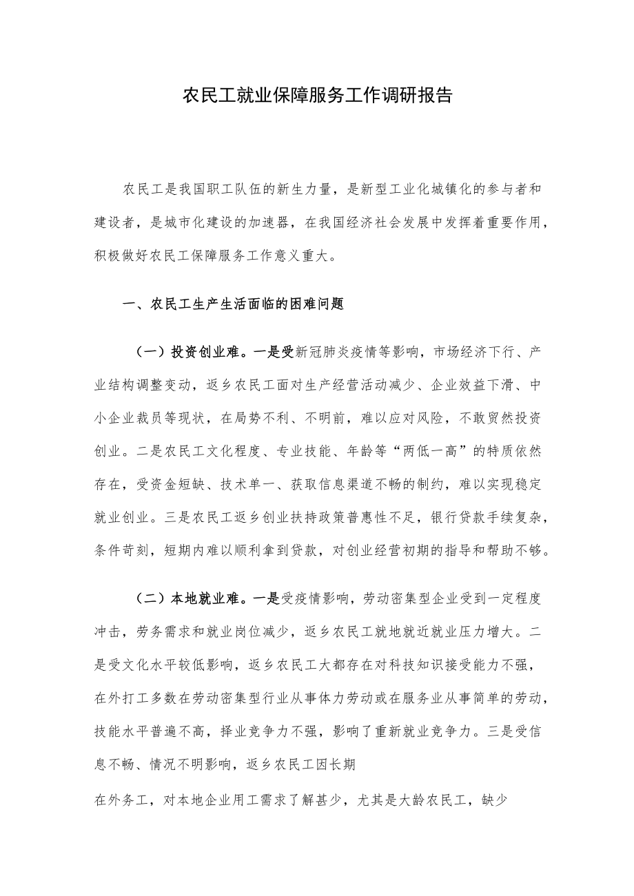 农民工就业保障服务工作调研报告.docx_第1页