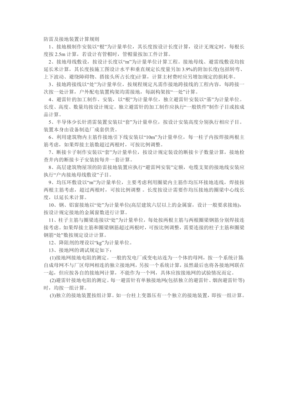 防雷及接地装置计算规则6632400072.doc_第1页