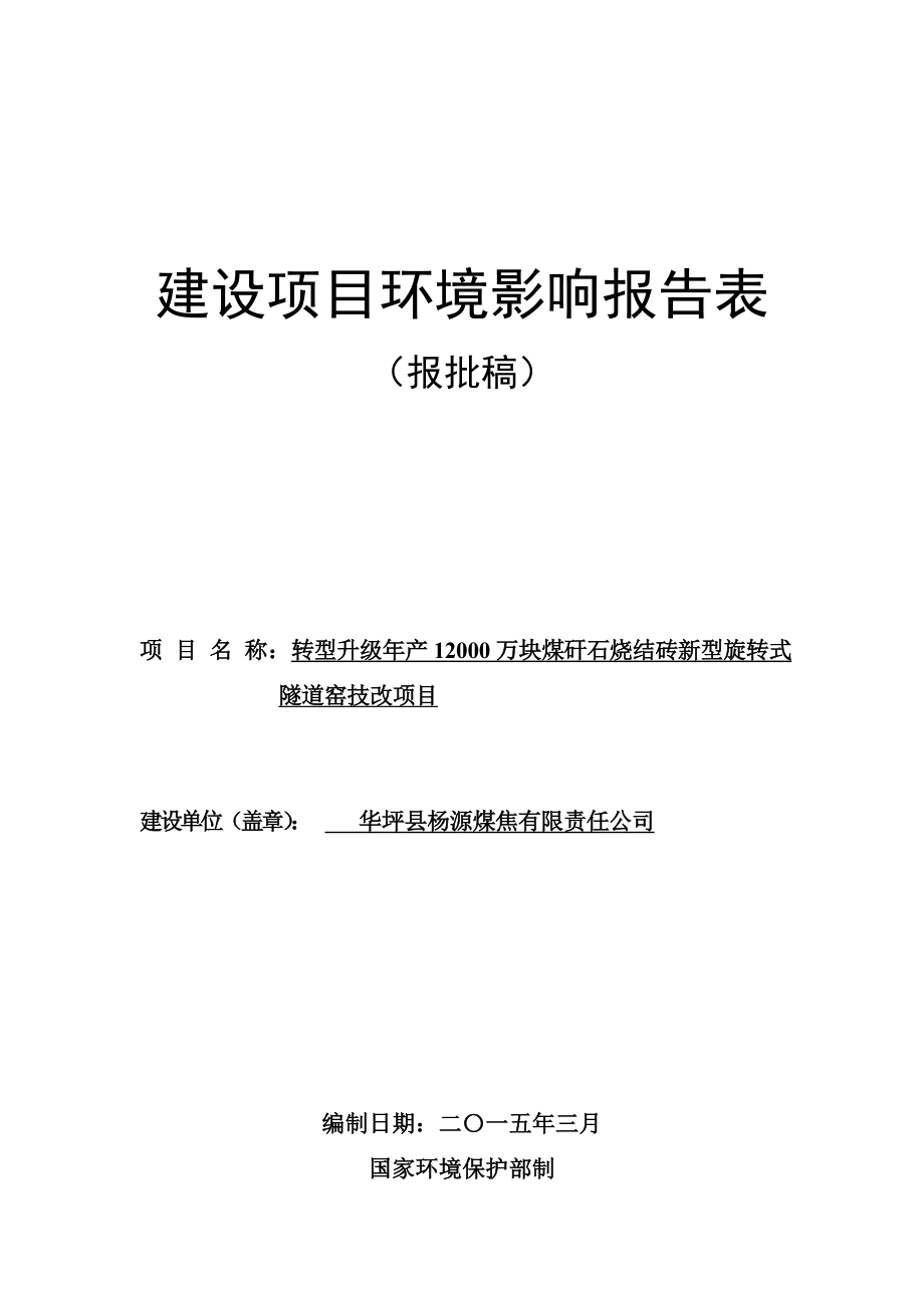 环境影响评价全本公示简介：转型升级产12000万块煤矸石烧结砖新型旋转式隧道窑技改项目（报批本） .doc_第1页