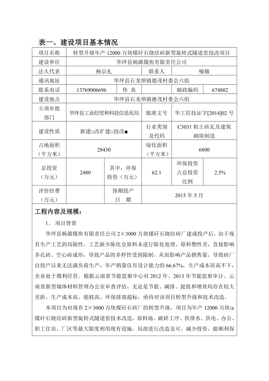 环境影响评价全本公示简介：转型升级产12000万块煤矸石烧结砖新型旋转式隧道窑技改项目（报批本） .doc_第3页