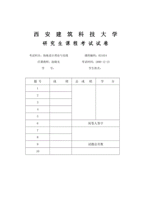 民用建筑场地设计读书笔记0809.doc