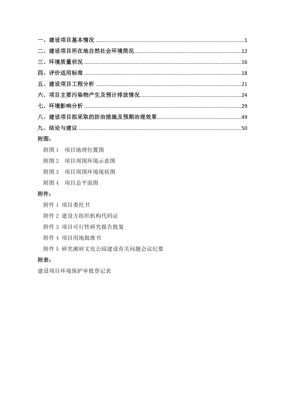 湘府文化公园后续建设工程项目.doc_第2页