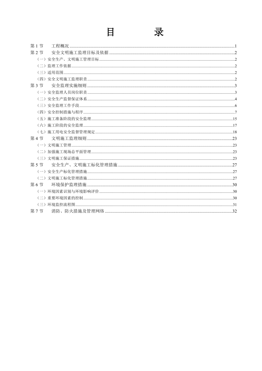 码头加改工安全文明施工监理实施细则.doc_第2页