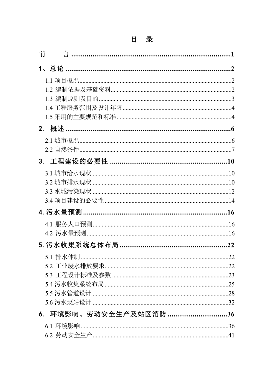 污水配套管网工程项目可行性研究报告07345.doc_第1页