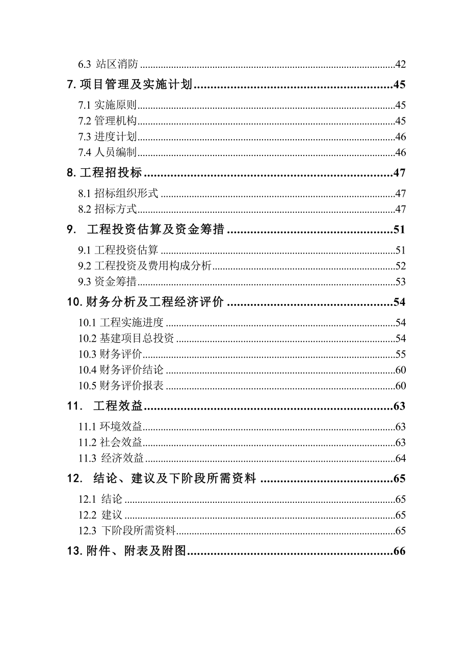 污水配套管网工程项目可行性研究报告07345.doc_第2页