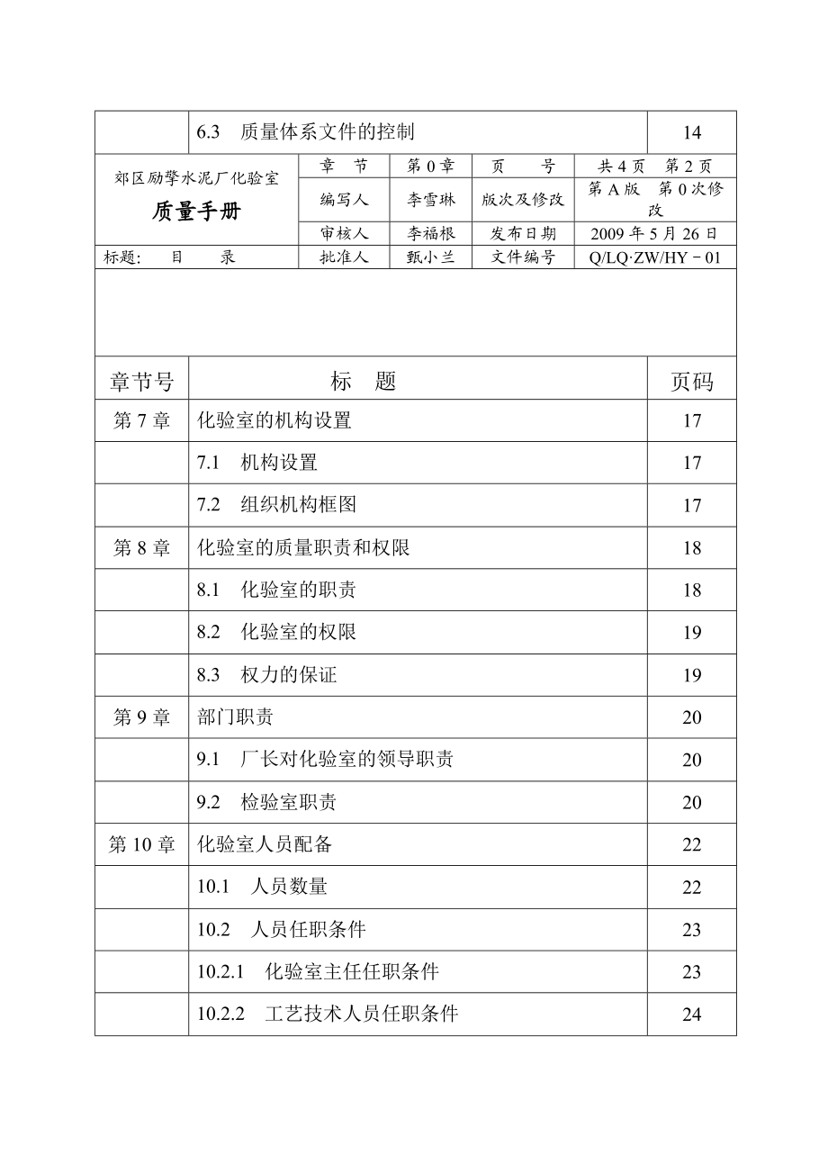 长治市水泥厂化验室质量管理手册.doc_第2页