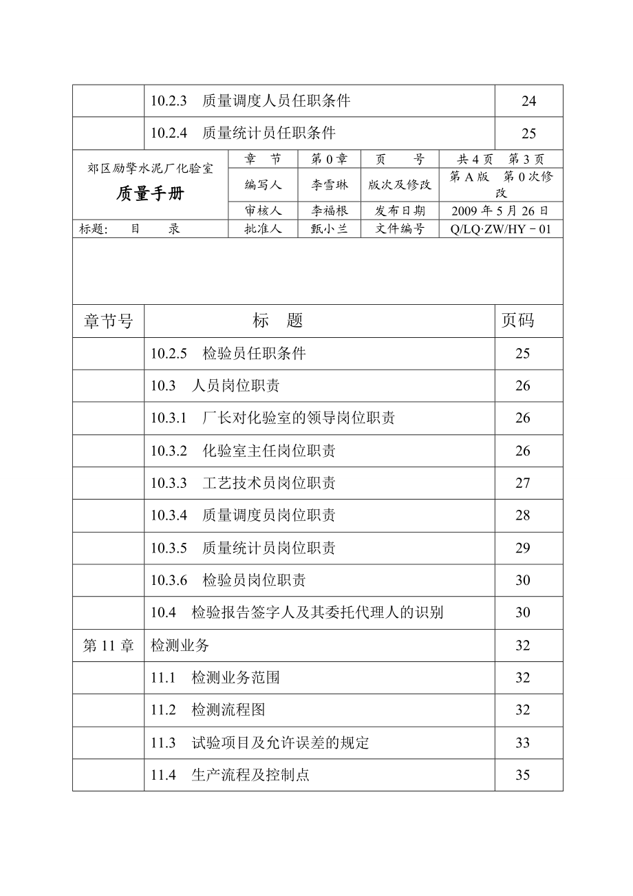 长治市水泥厂化验室质量管理手册.doc_第3页