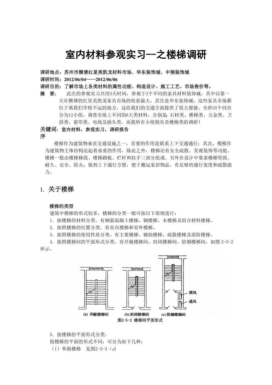 室内材料参观实习之楼梯调研.doc_第1页