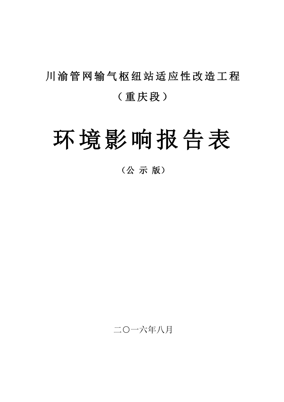 环境影响评价报告公示：川渝管网输气枢纽站适应性改造工程重庆段环评全本公示环评验收环评报告.doc_第1页