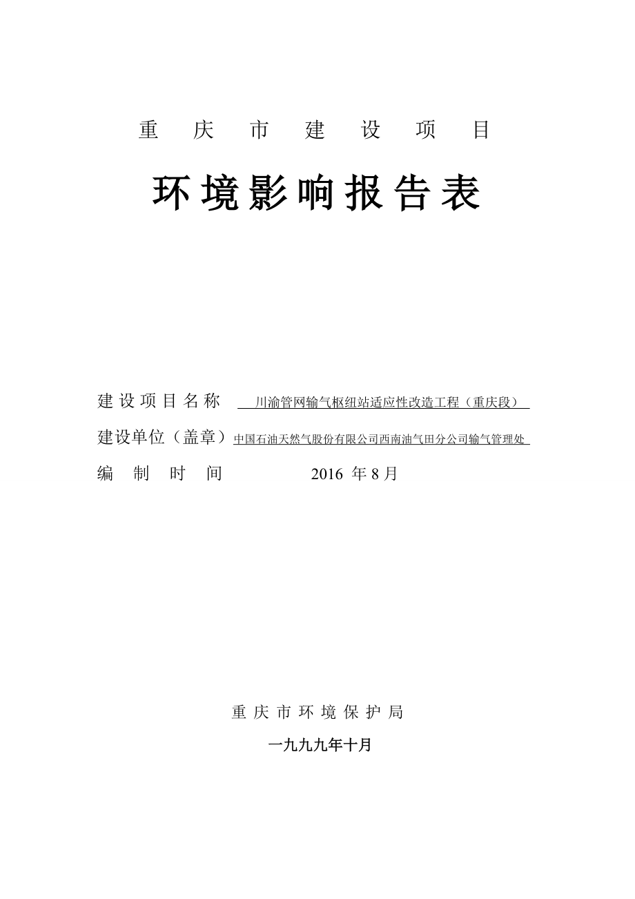 环境影响评价报告公示：川渝管网输气枢纽站适应性改造工程重庆段环评全本公示环评验收环评报告.doc_第2页