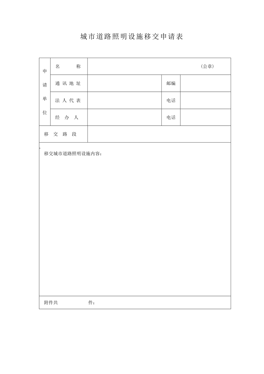 城市道路照明设施移交申请表.doc_第3页