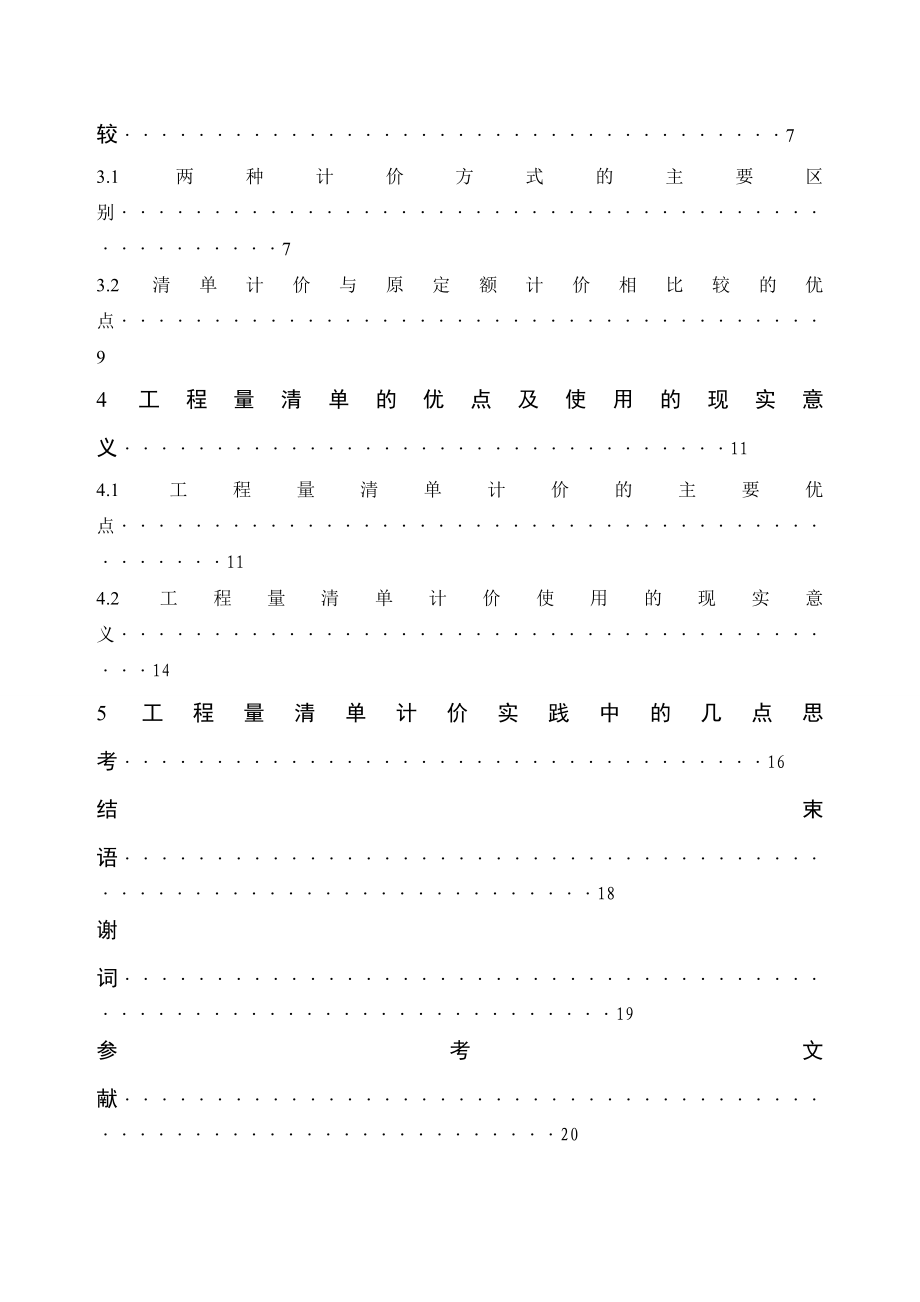 工程造价毕业论文3.doc_第3页