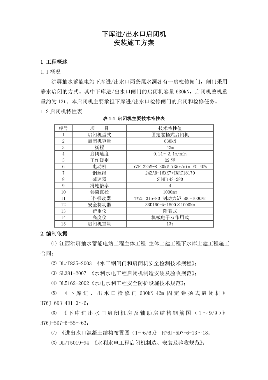 下水库进出水口启闭机安装施工方案.doc_第1页