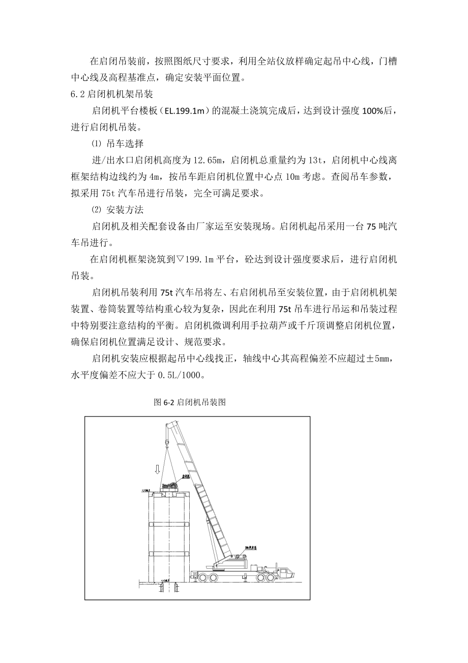 下水库进出水口启闭机安装施工方案.doc_第3页